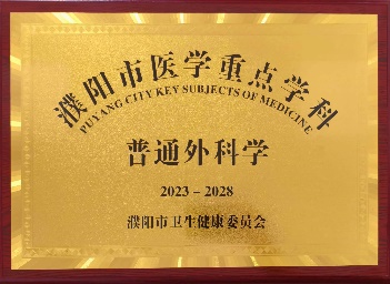 C:\Users\Administrator\AppData\Local\Microsoft\Windows\INetCache\Content.Word\普外科.jpg