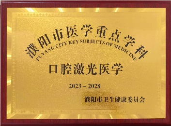 C:\Users\Administrator\AppData\Local\Microsoft\Windows\INetCache\Content.Word\口腔激光.jpg